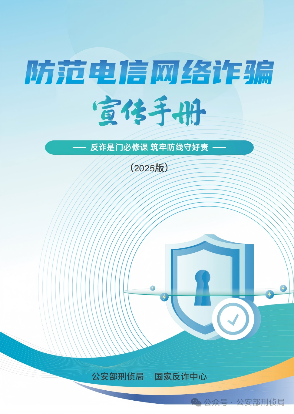 请查收 《2025版防范电信网络诈骗宣传手册》（全文）